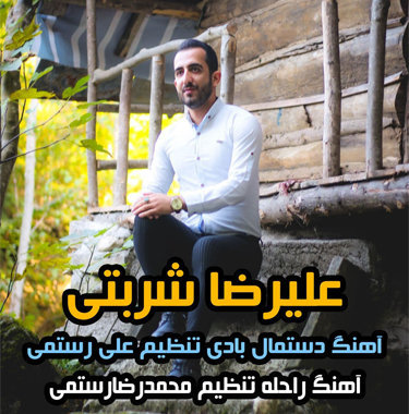 علیرضا شربتی راحله